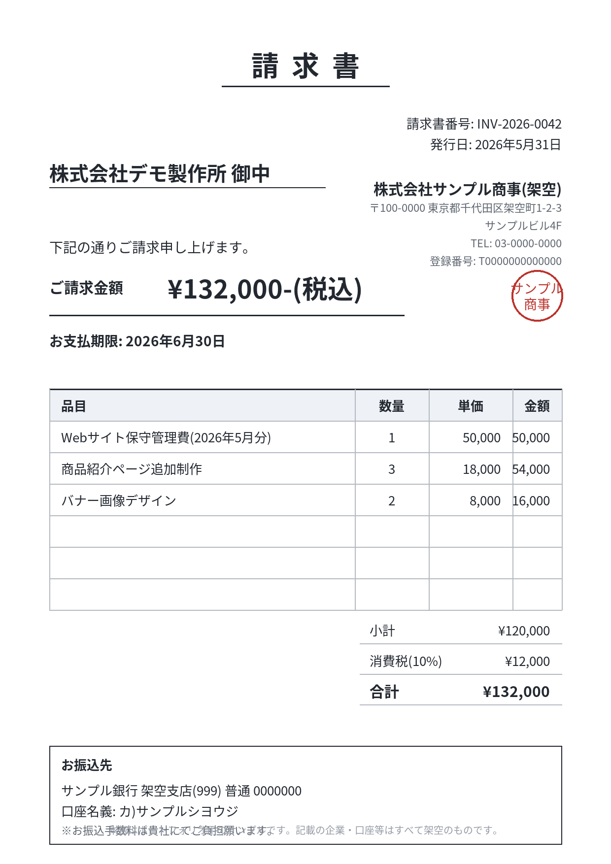 サンプル請求書1(株式会社サンプル商事)