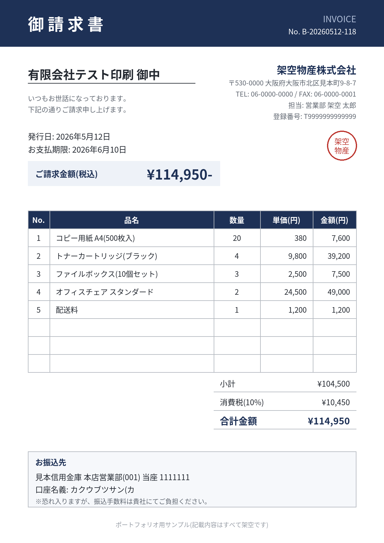 サンプル請求書2(架空物産株式会社)