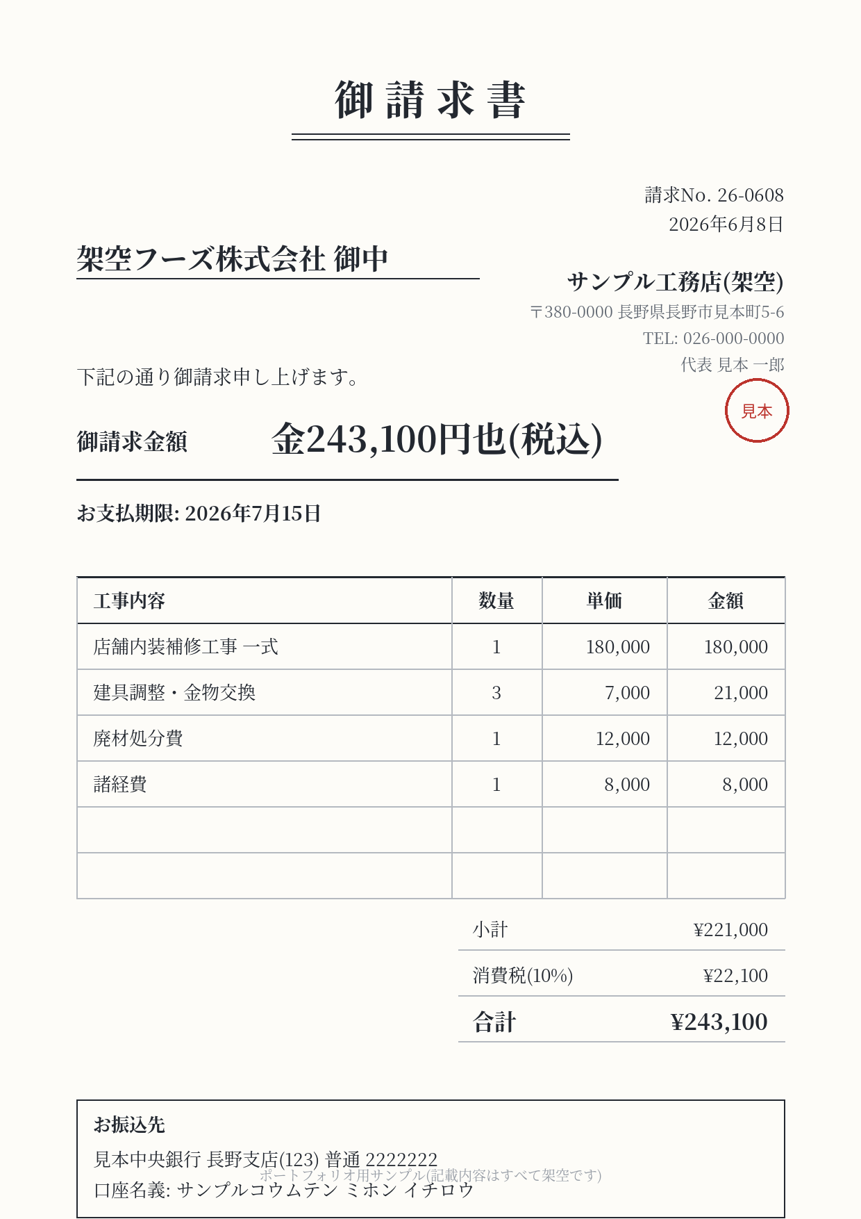 サンプル請求書3(サンプル工務店)